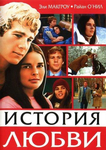 Фильм История любви 1970 года смотреть онлайн