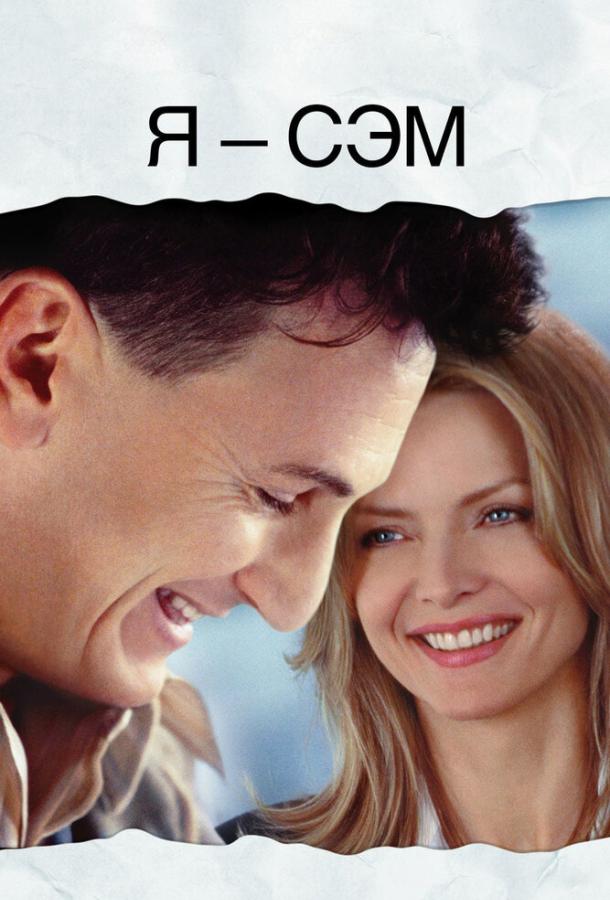 Фильм Я – Сэм 2001 года смотреть онлайн с Шоном Пенном и Лореттой Дивайн